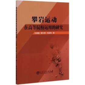 正版新书现货 攀岩运动在高等院校运用的研究 王俊舰,郭大勇,吕迎