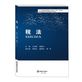 正版新书现货 税法 王宝田,赖湘兰 9787550452367