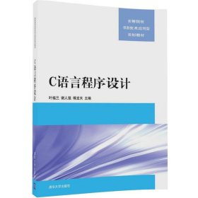 全新正版现货  C语言程序设计 9787302463078 叶福兰，谢人强，傅