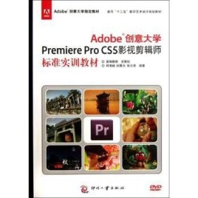 全新正版图书 Adobe创意大学Premiere Pro CS5影视剪辑师标准实训教材-(含1DVD)何清超印刷工业出版社9787514204582 黎明书店