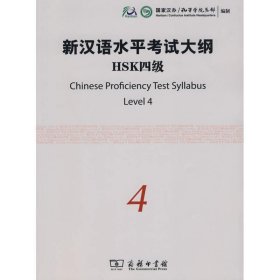全新正版现货  新汉语水平考试大纲HSK:四级 9787100068871