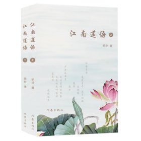 正版新书现货 江南莲语(上下) 胡玢 9787521210866