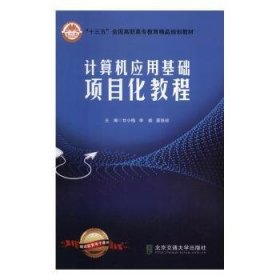 全新正版图书 计算机应用基础项目化教程甘小梅北京交通大学出版社9787512138605 黎明书店