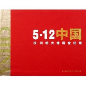 正版新书现货 5.12中国汶川特大地震全纪录 四川省委宣传部