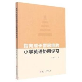 正版新书现货 指向成长型思维的小学英语协同学习 郑建英
