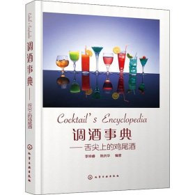 正版新书现货 调酒事典:舌尖上的鸡尾酒 李祥睿,陈洪华