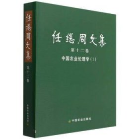 全新正版现货  任继周文集.第十二卷，中国农业伦理学.I