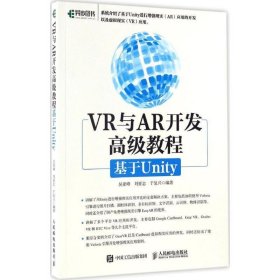 正版新书现货 VR与AR开发高级教程:基于Unity 吴亚峰 刘亚志 于复