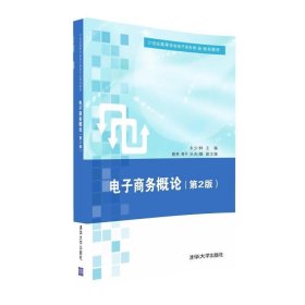 正版新书现货 电子商务概论 朱少林 蔡燕 熊平 孙夫雄