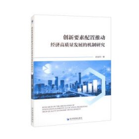 正版新书现货 创新要素配置推动经济高质量发展的机制研究 赵金凤