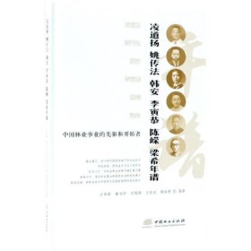 正版新书现货 中国林业事业的先驱和开拓者:凌道扬姚传法韩安李寅