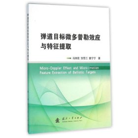 全新正版现货  弹道目标微多普勒效应与特征提取 9787118107302