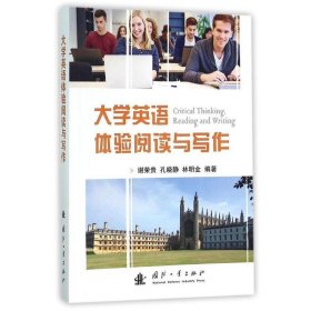 全新正版现货  大学英语体验阅读与写作 9787118106756 谢荣贵，