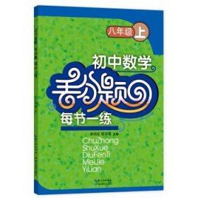 全新正版现货  初中数学丢分题每节一练:上:八年级 9787556410620