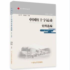 全新正版现货  中国红十字运动史料选编:第十四辑 9787565051029