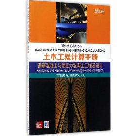 全新正版现货  土木工程计算手册:钢筋混凝土与预应力混凝土工程