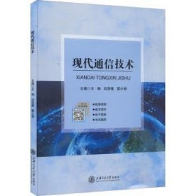 全新正版图书 现代通信技术王琳上海交通大学出版社9787313261007 黎明书店