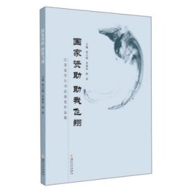全新正版现货  国家资助 助我飞翔-江苏省学生书法获奖作品集