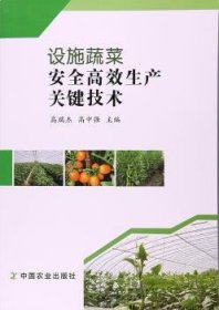 全新正版图书 设施蔬菜生产关键技术高瑞杰中国农业出版社9787109226838 黎明书店