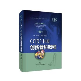 全新正版现货  OTC中国创伤骨科教程(第2版)(精) 9787547850879