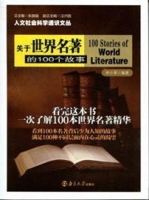 全新正版图书 关于世界名著的100个故事李小翠南京大学出版社9787305096334 黎明书店