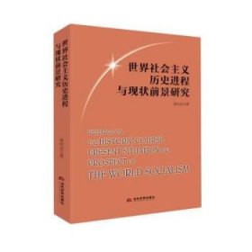 正版新书现货 世界社会主义历史进程与现状前景研究 柴尚金