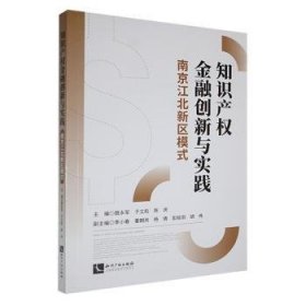 全新正版图书 知识产权创新与实践:南京江北新区模式聂永军知识产权出版社有限责任公司9787513083362 黎明书店