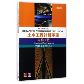全新正版现货  土木工程计算手册:结构工程:Structural engineeri