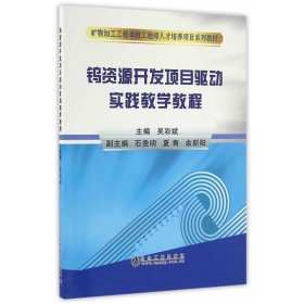 正版新书现货 钨资源开发项目驱动实践教学教程 吴彩斌
