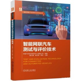 全新正版现货  智能网联汽车测试与评价技术 9787111694090