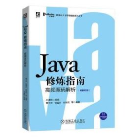 全新正版图书 Java修炼指南：高频源码解析曹子方机械工业出版社9787111660156 黎明书店