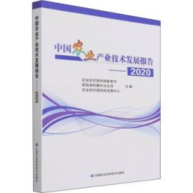 全新正版现货  中国农业产业技术发展报告  2020 9787511654762