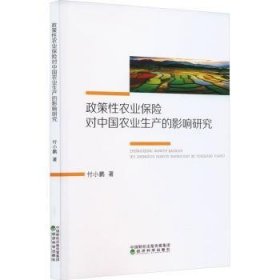 全新正版图书 政策性农业保险对中国农业生产的影响研究付小鹏经济科学出版社9787521845723 黎明书店