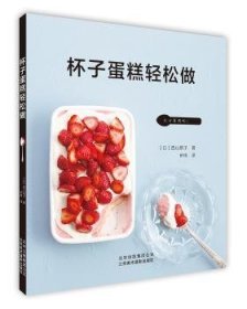 全新正版图书 杯子蛋糕轻松做西山朗子北京美术摄影出版社9787559202307 黎明书店