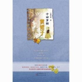 全新正版图书 十四岁的黄裙子心爱的树云南人民出版社9787222091900 黎明书店