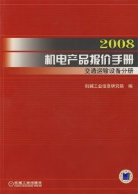 全新正版现货  2008机电产品报价手册:交通运输设备分册