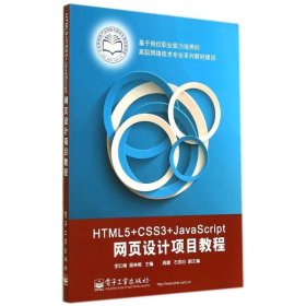 全新正版现货  HTML5+CSS3+JavaScript网页设计项目教程