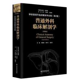 全新正版现货  普通外科临床解剖学(第2版)(精)钟世镇现代临床解