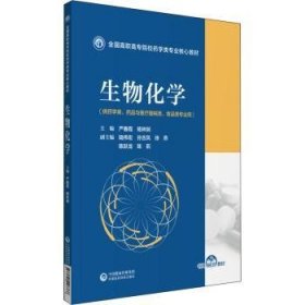 全新正版图书 生物化学(供学类品与器械类食品类专业用全国高职高专院校学类专业核心教材)严春霞中国医药科技出版社9787521428766 黎明书店