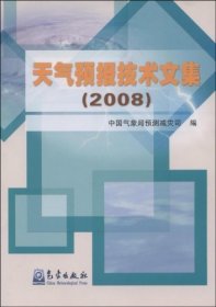 全新正版现货  天气预报技术文集(2008) 9787502946173 中国气象