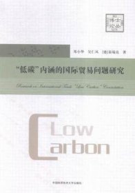 全新正版图书 低碳内涵的国际贸易问题研究邓小华中国科学技术大学出版社9787312039003 黎明书店