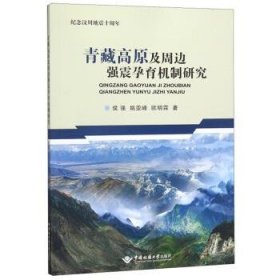 全新正版现货  青藏高原及周边强震孕育机制研究 9787562544623