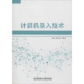 全新正版图书 计算机录入技术李志欣北京理工大学出版社有限责任公司9787568255271 黎明书店