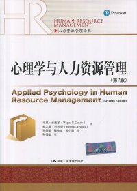 全新正版现货  心理学与人力资源管理 9787300238340
