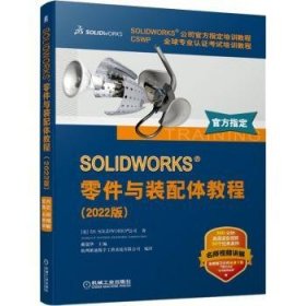全新正版图书 SOLIDWORKS零件与装配体教程(22版)戴瑞华机械工业出版社9787111711124 黎明书店