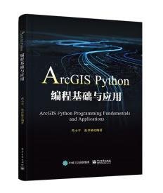 全新正版现货  ArcGIS Python编程基础与应用 9787121409806 芮小
