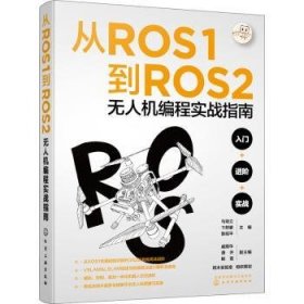 全新正版图书 从ROS1到ROS2编程实战指南马培立化学工业出版社9787122427984 黎明书店