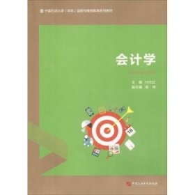 全新正版图书 会计学付代红中国石油大学出版社9787563658206 黎明书店