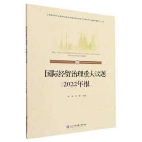 全新正版现货  国际经贸治理重大议题2022年报(汉语英语)