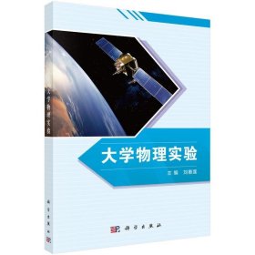 正版新书现货 大学物理实验 刘惠莲 9787030364432